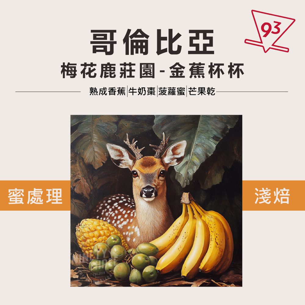 哥倫比亞 梅花鹿莊園 卡斯提優 果汁吧-金蕉杯杯(1)