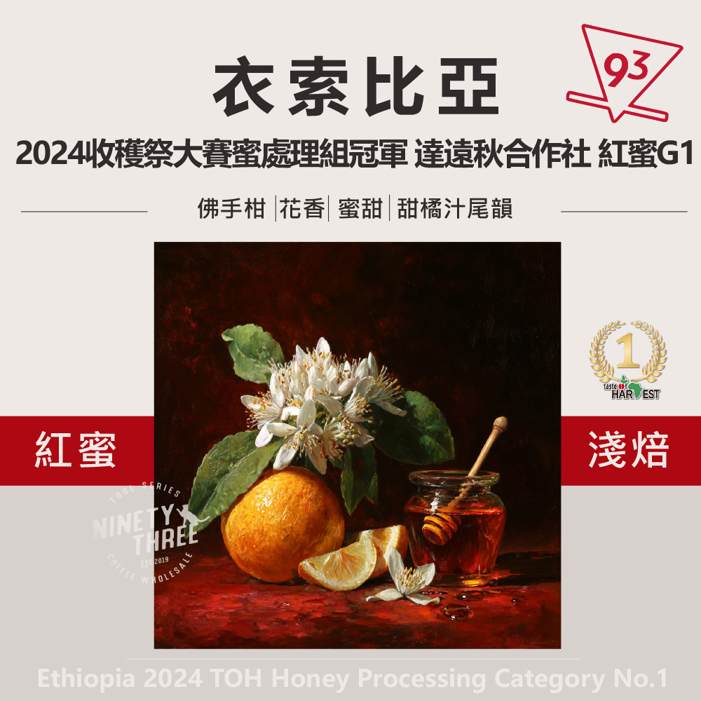 衣索匹亞 2024收穫祭大賽蜜處理組冠軍 達遠秋合作社 紅蜜 G1 1_0