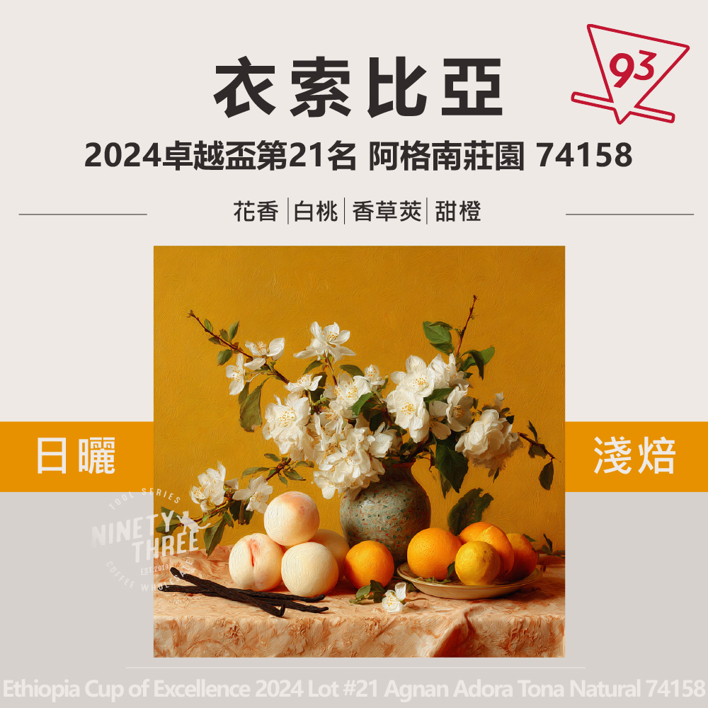 衣索匹亞 2024卓越盃第21名 阿格南莊園 74158 日曬_0