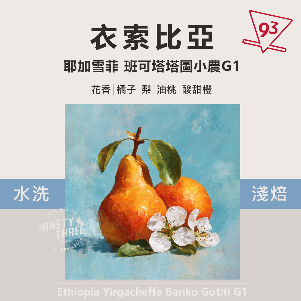衣索比亞 耶加雪菲 班可塔塔圖小農G1_0
