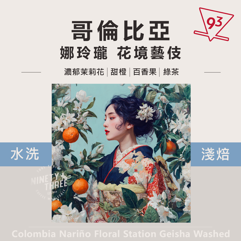 哥倫比亞 娜玲瓏 花境藝伎 水洗_0