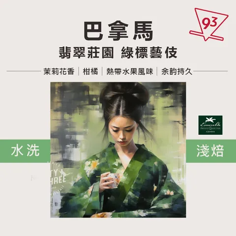 翡翠莊園 綠標藝伎 無年份_0