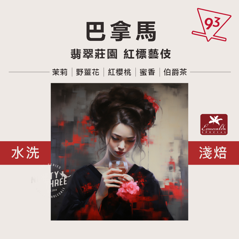 翡翠莊園 紅標藝伎水洗_0