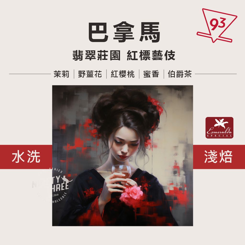 翡翠莊園 紅標藝伎水洗_0