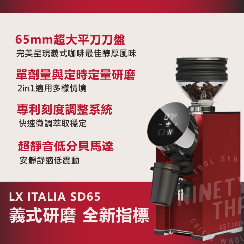 LX ITALIA SD65 旗艦義式磨豆機 110v4_0