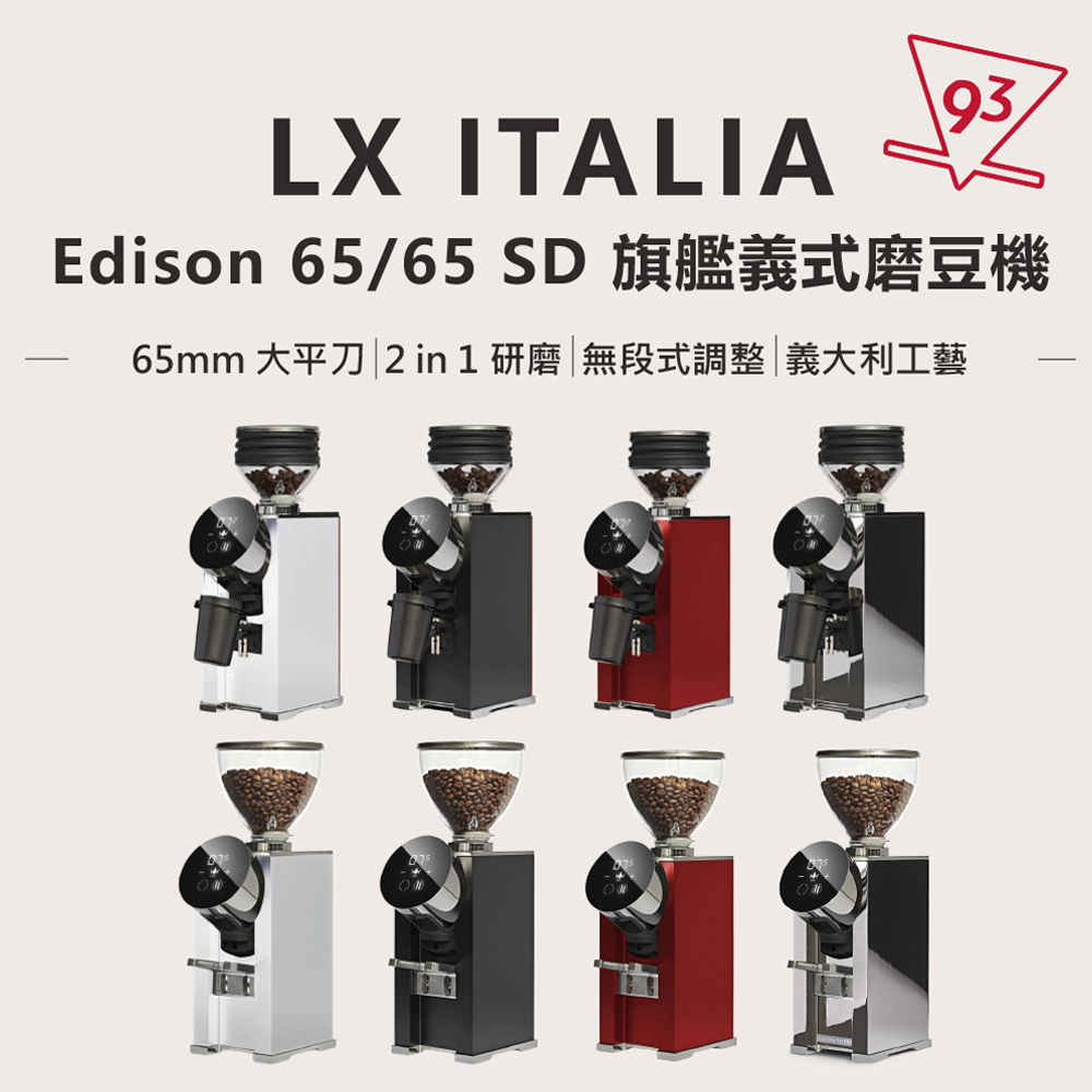 LX ITALIA Edison 65 / 65 SD 義式磨豆機110v – 93 coffee beans