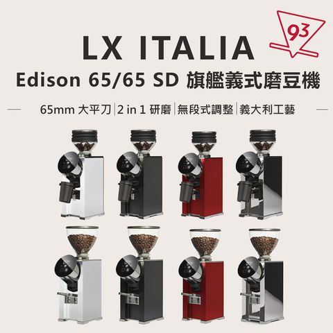 LX ITALIA SD65 旗艦義式磨豆機 110v_0