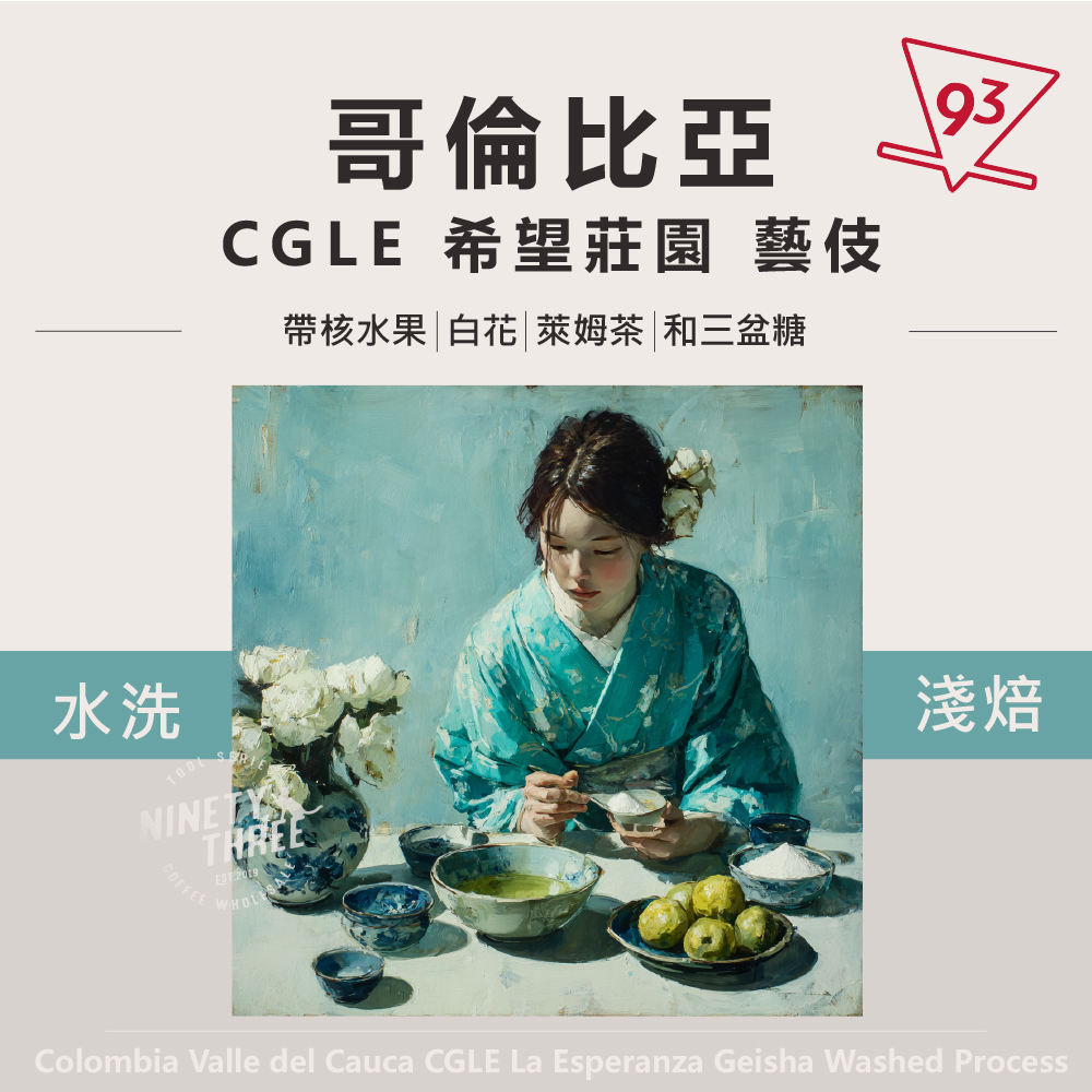 哥倫比亞 CGLE 希望莊園 藝伎