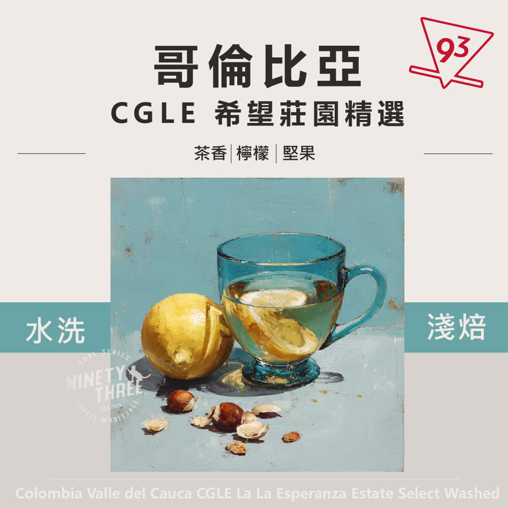 哥倫比亞 CGLE 希望莊園精選