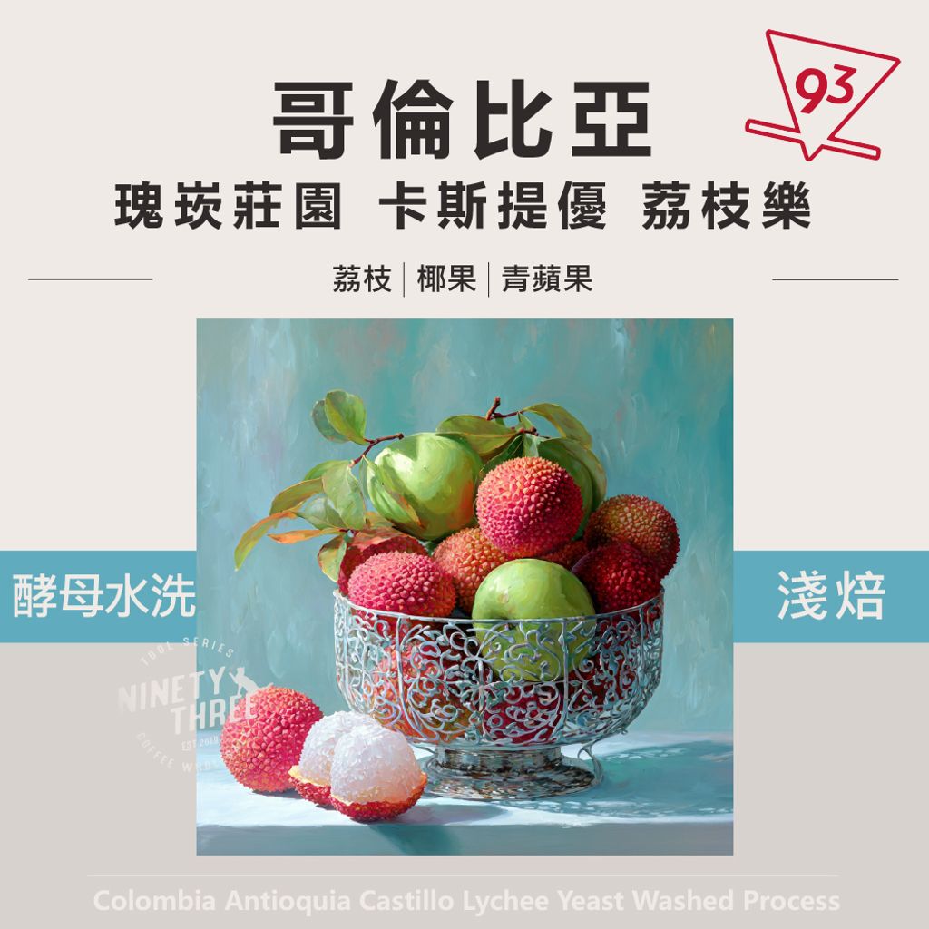 哥倫比亞 瑰崁莊園 卡斯提優 荔枝樂