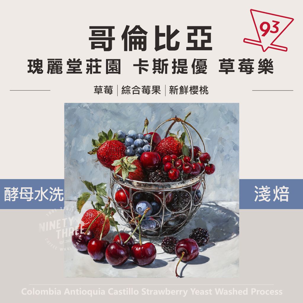 哥倫比亞 瑰麗堂莊園 卡斯提優 草莓樂