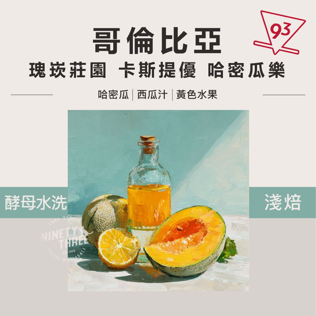 哥倫比亞 瑰崁莊園 卡斯提優 哈密瓜樂