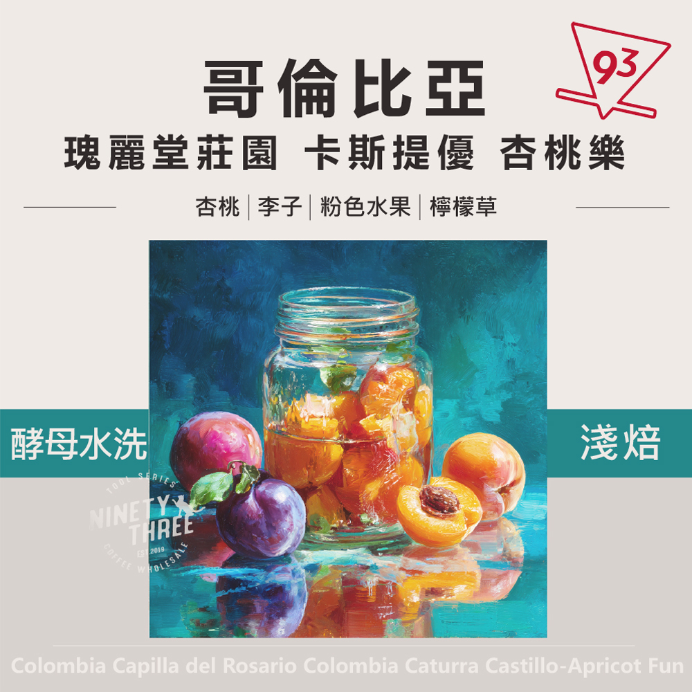 哥倫比亞 瑰麗堂莊園 卡斯提優 杏桃樂 酵母水洗_0