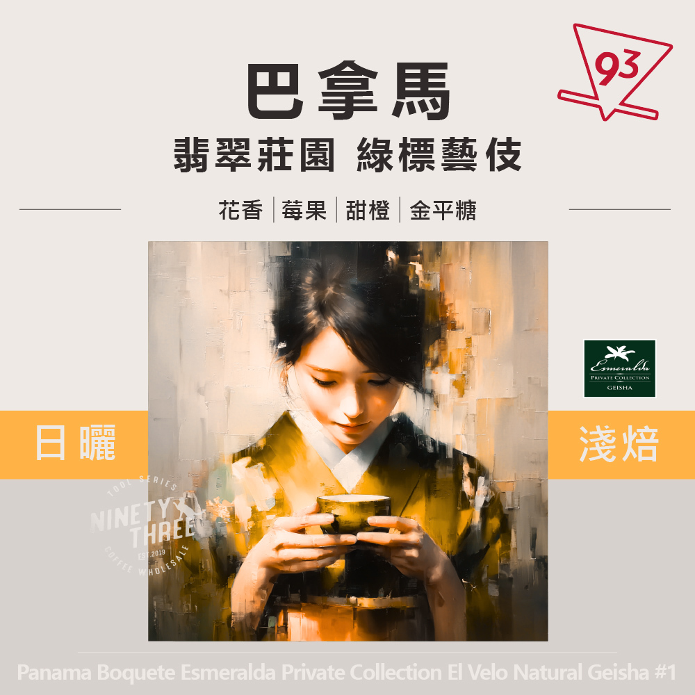 翡翠莊園 綠標藝伎 日曬_0