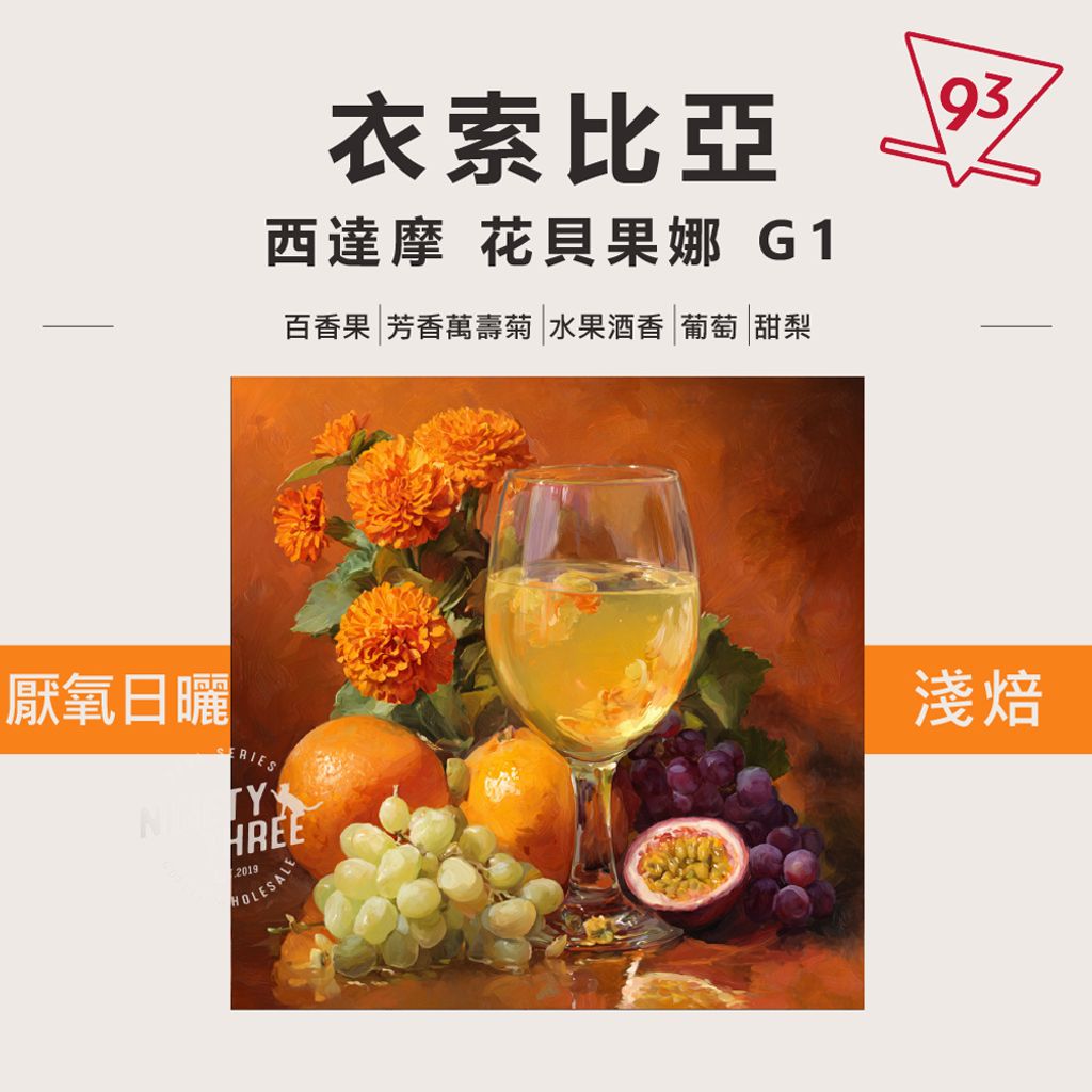 衣索比亞 西達摩 花貝果娜 G1 厭氧日曬_0