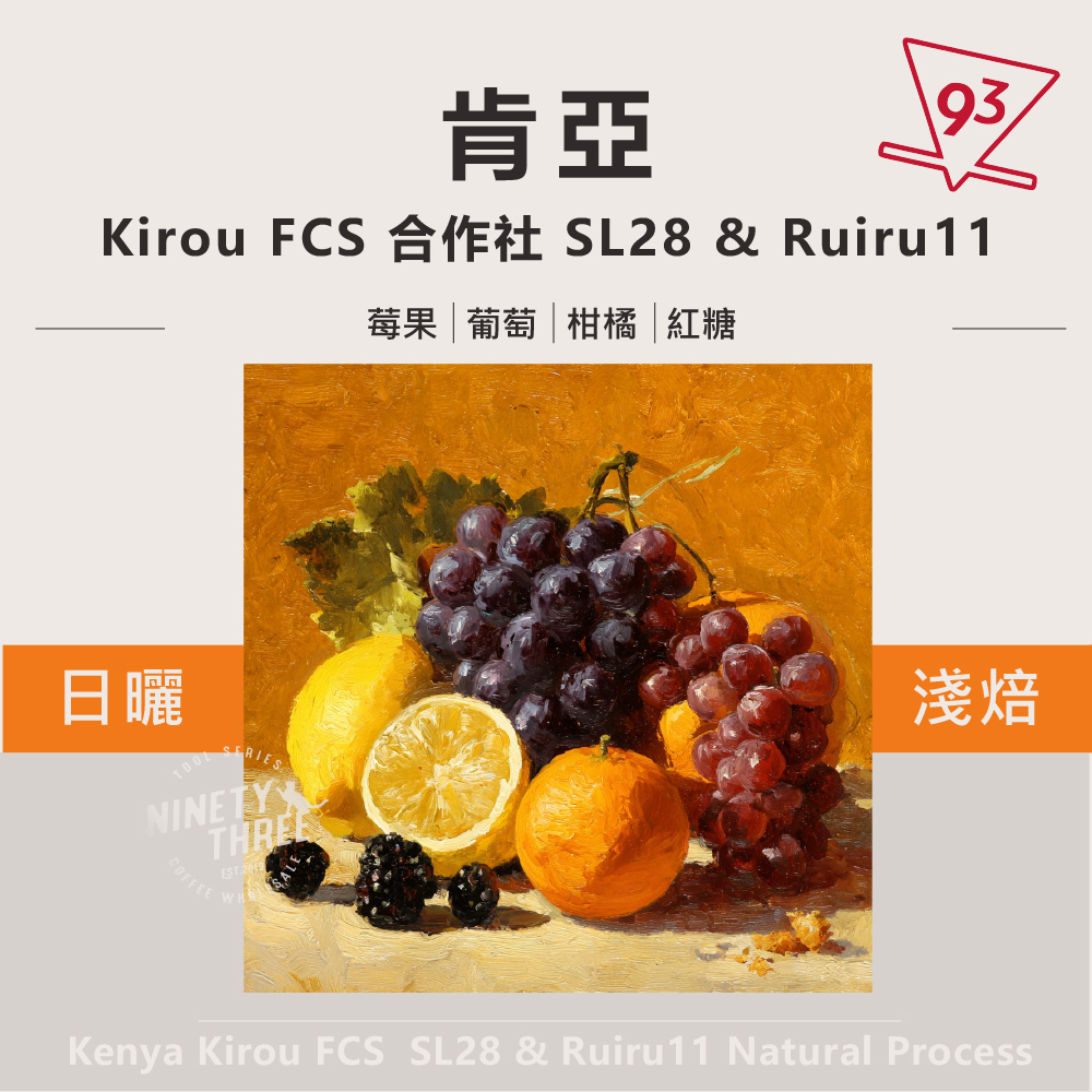 肯亞 Kirou FCS 合作社 SL28_0