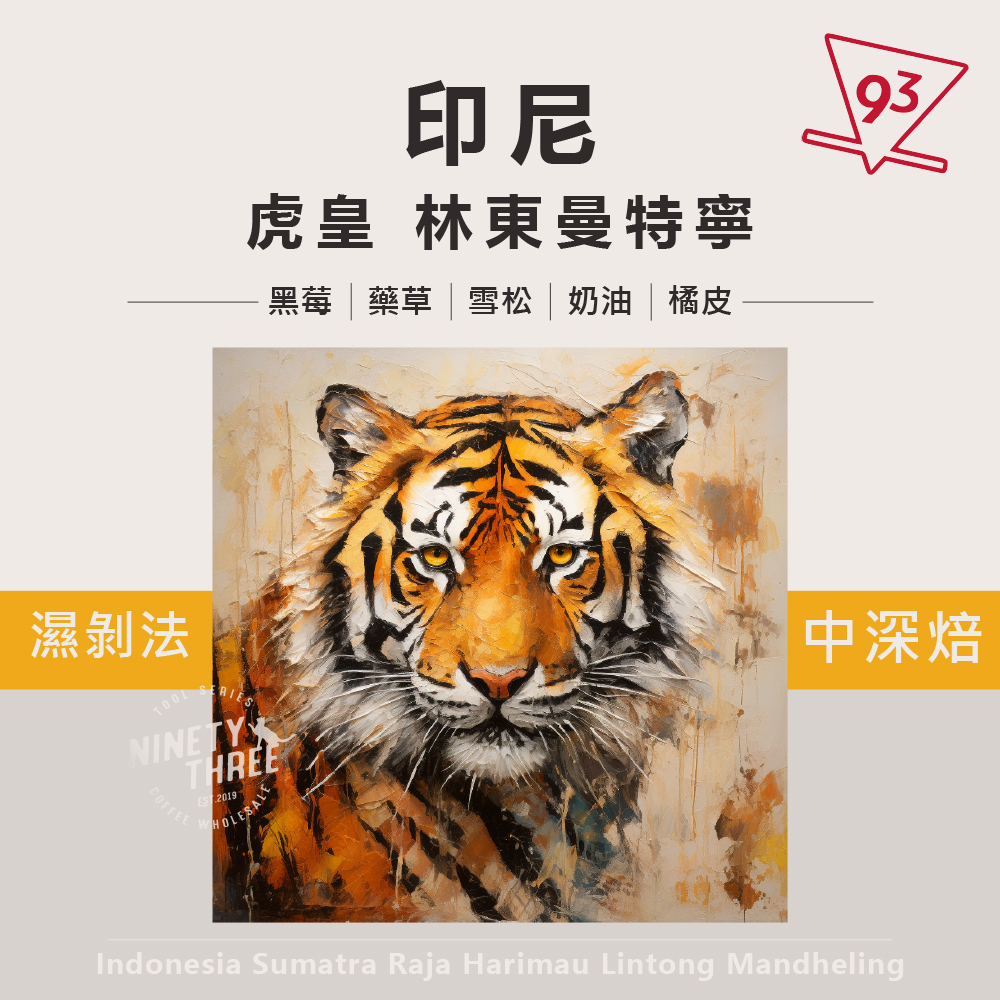 印尼 蘇門答臘 虎皇 林東曼特寧 濕剝法