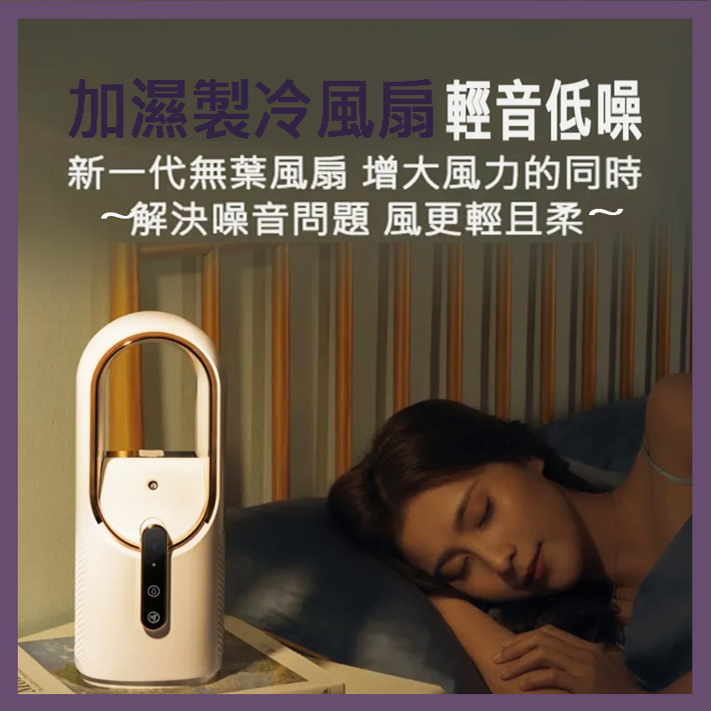無葉加濕風扇A0