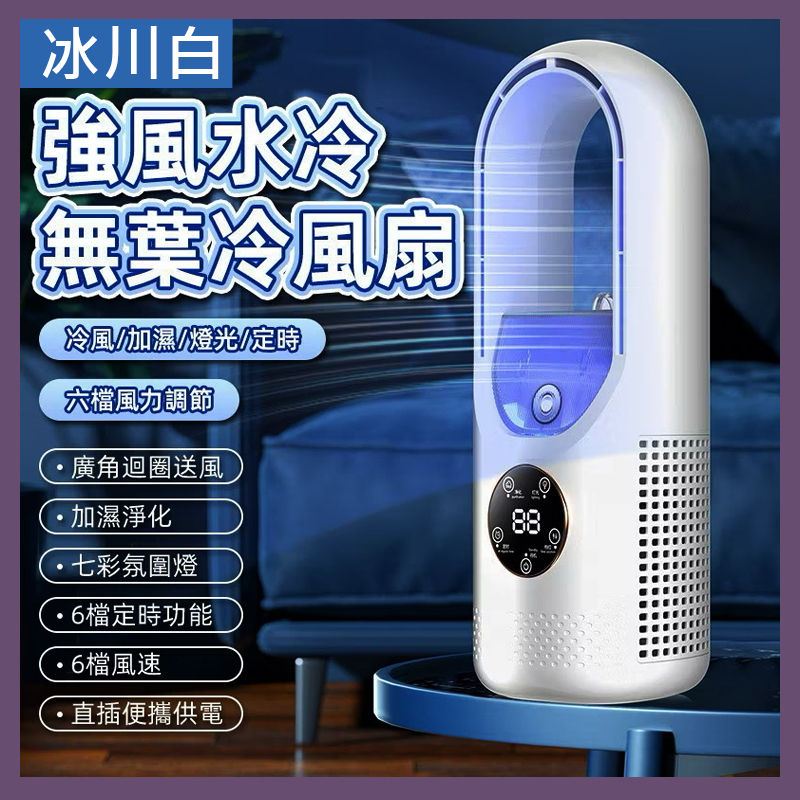 無葉加濕風扇A3