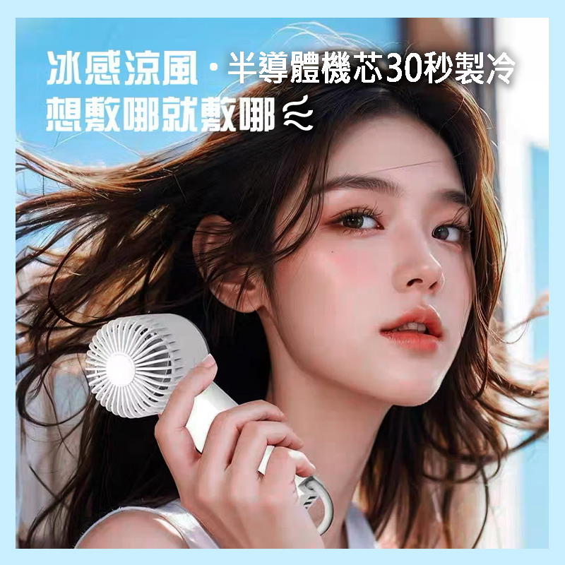 3段半導體手持冰敷2用電扇A1