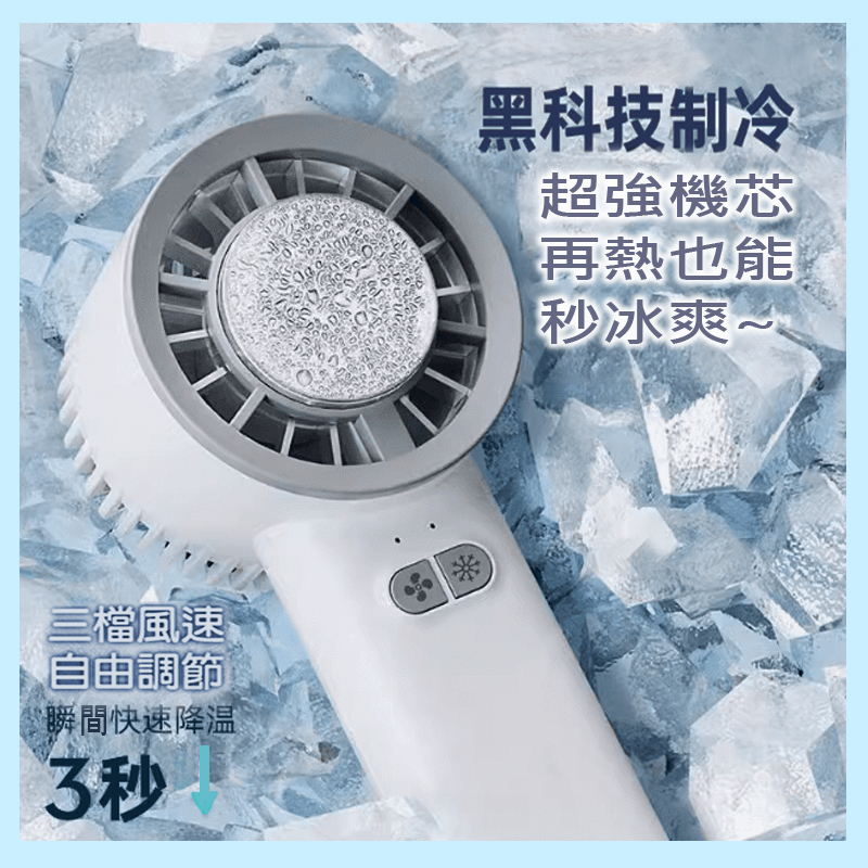 3段半導體手持冰敷2用電扇A5