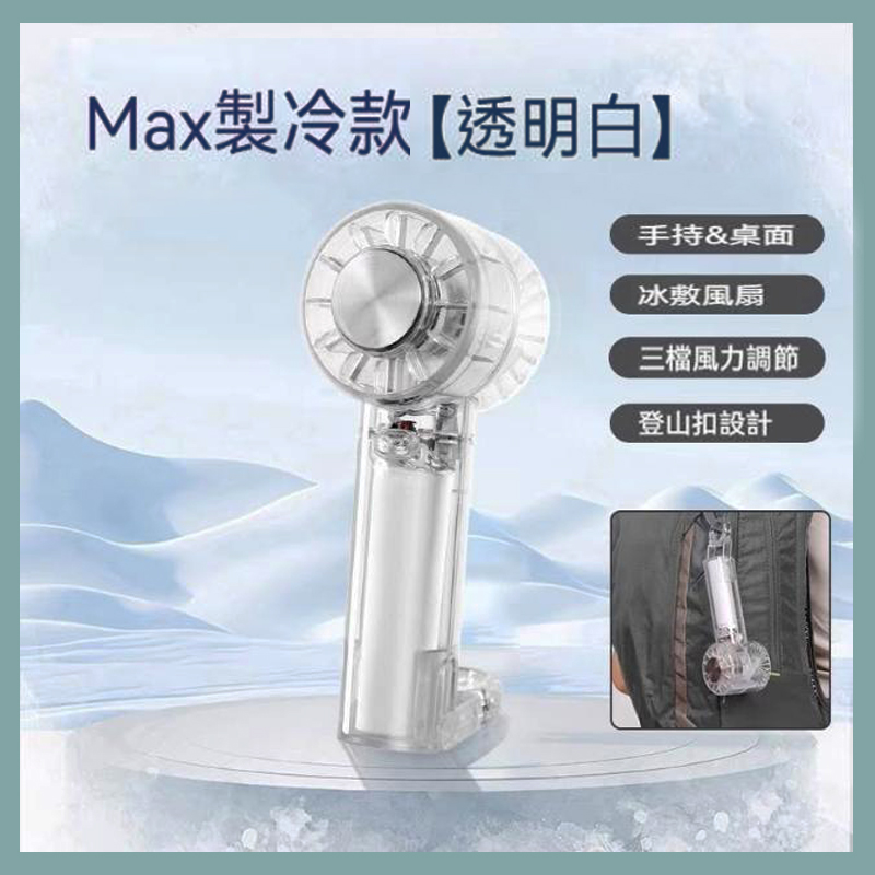 半導體機芯[透明]冰敷製冷扇A7