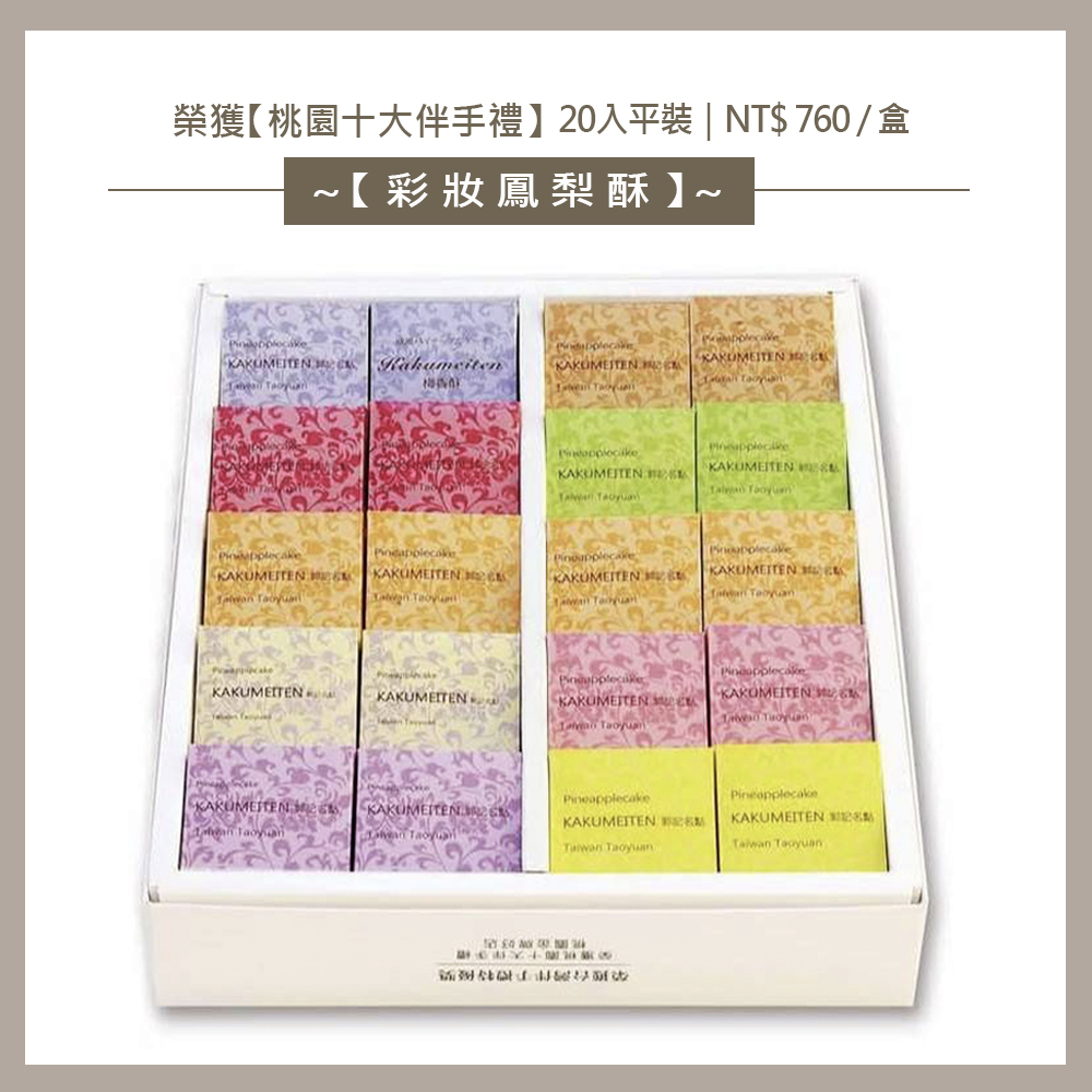 8彩妝鳳梨酥20平裝760