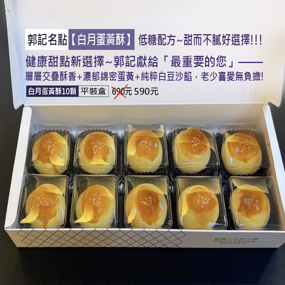 【白月蛋黃酥】10顆690元特590-OK