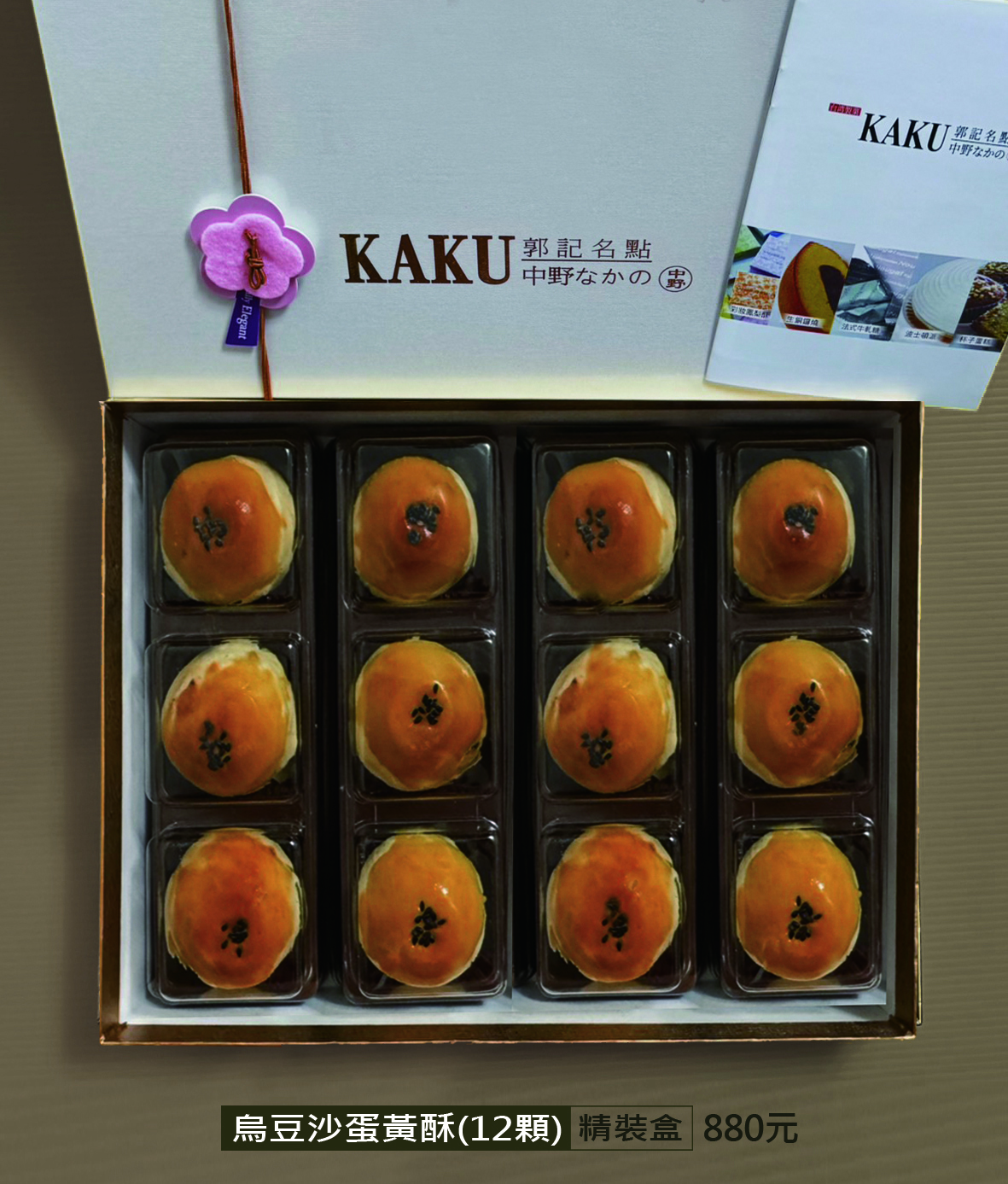 OK烏豆沙蛋黃酥12顆(精裝盒)950元特880元
