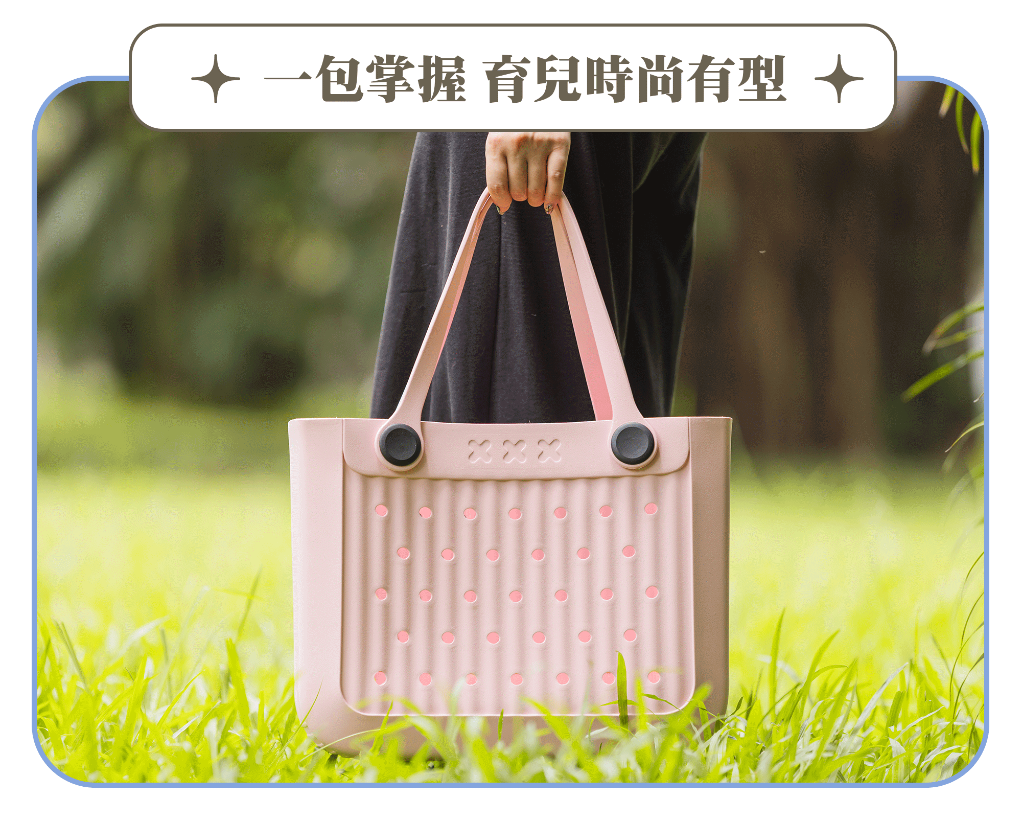 動圖-育兒時尚有型