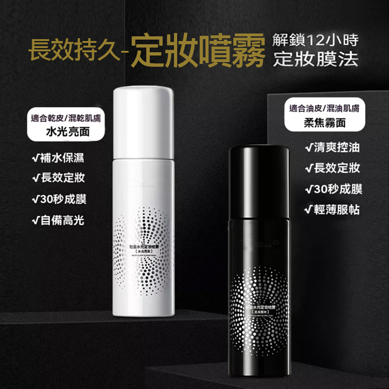 持久控油防汗[定妝噴霧]9