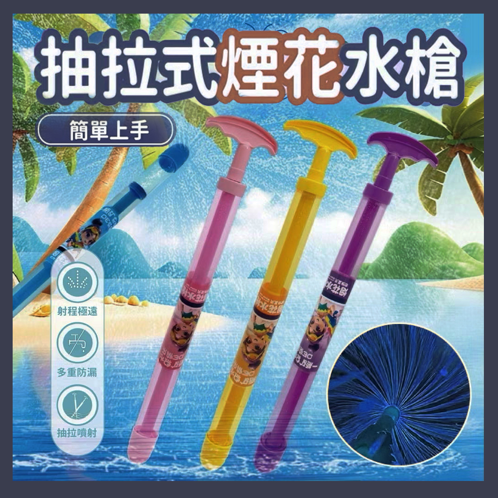 手動抽拉式[煙花水槍]1