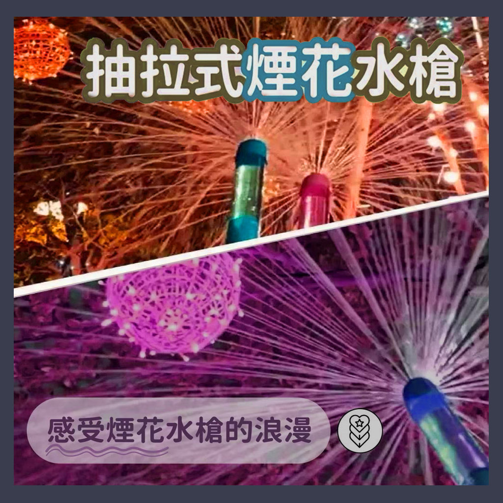 手動抽拉式[煙花水槍]2