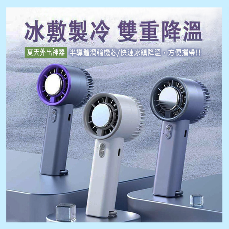 3段半導體手持冰敷2用電扇A2