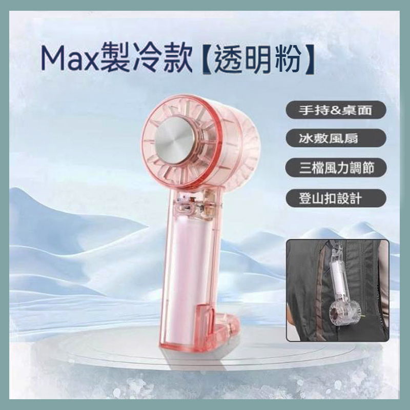 半導體機芯[透明]冰敷製冷扇A8