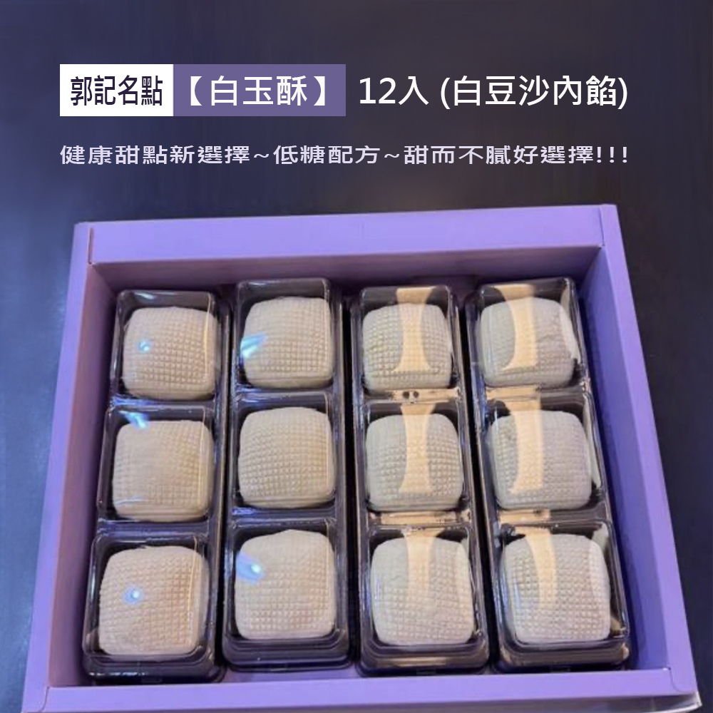 郭記名點~【白玉酥】12入
