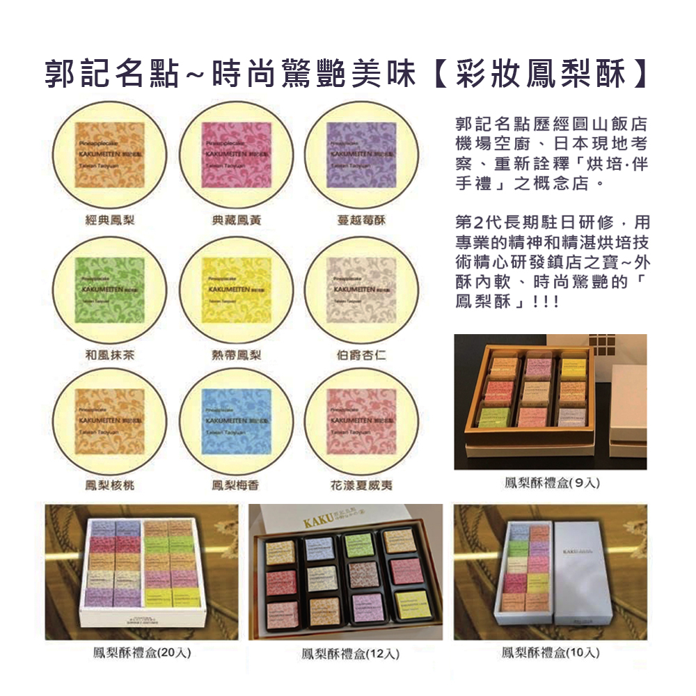 3郭記名點~時尚驚艷美味【彩妝鳳梨酥】