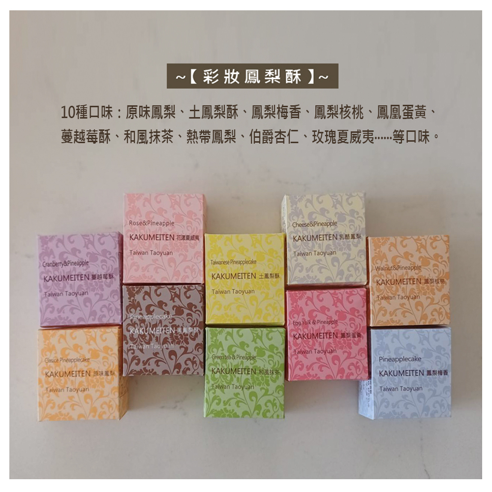 1彩妝鳳梨酥10種口味