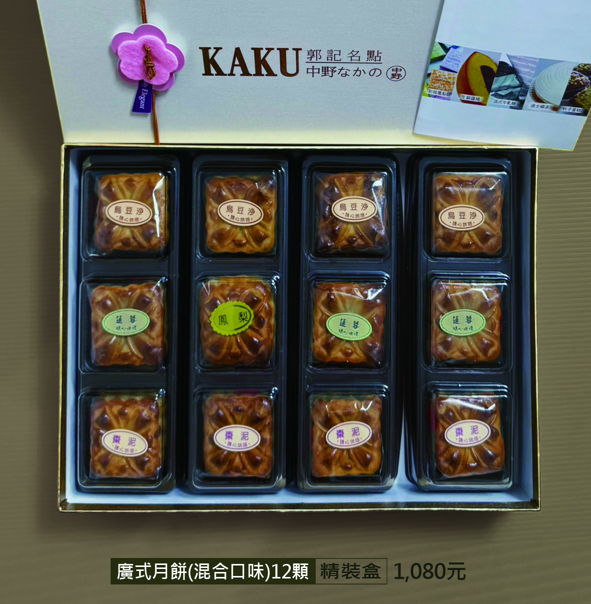 廣式月餅12顆1150特1080元