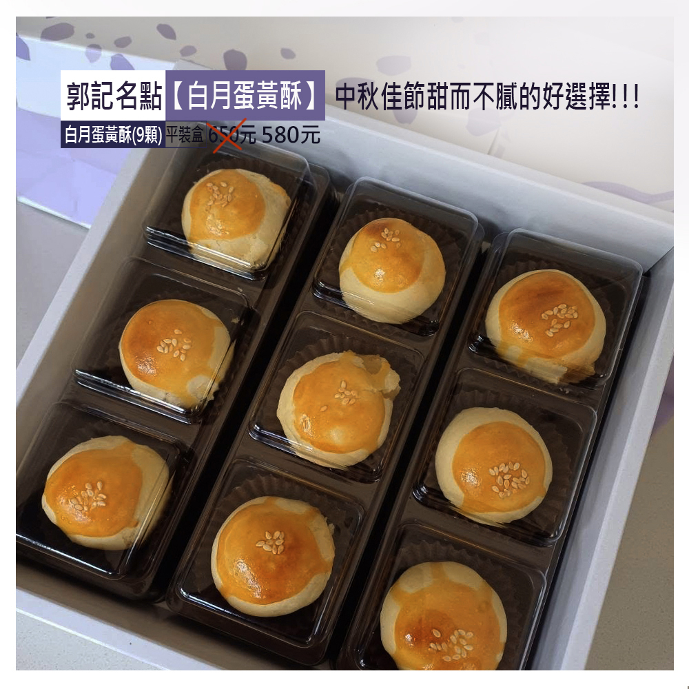 OK【白月蛋黃酥】9顆650特580元