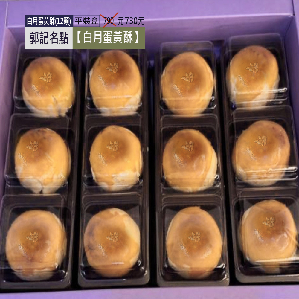 OK郭記名點~【白月蛋黃酥】12入 790特730 (2)