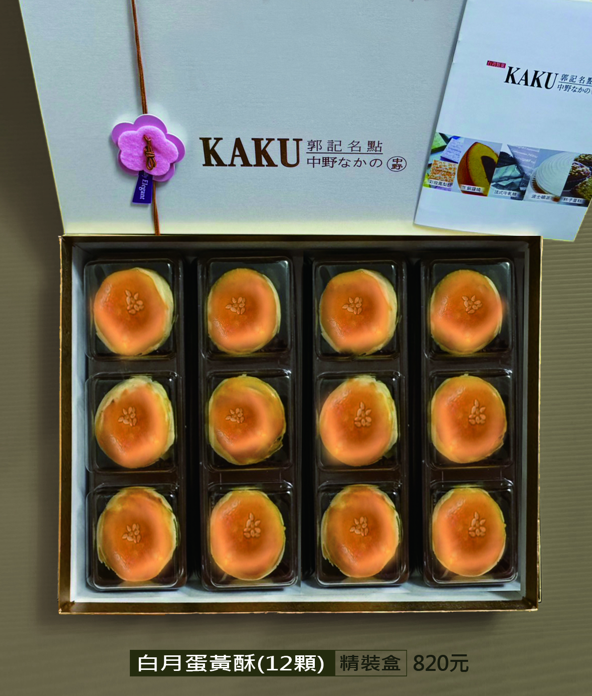 OK白月蛋黃酥12顆(精裝)880特820元