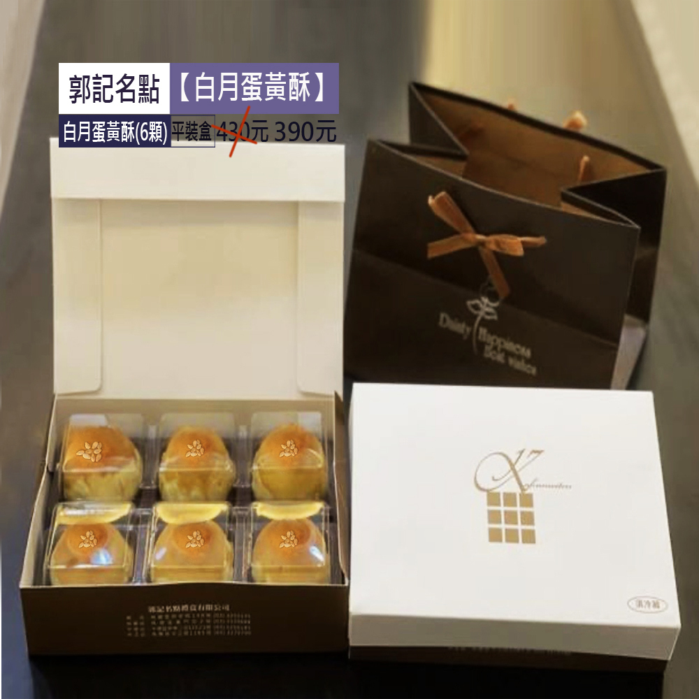 【白月蛋黃酥】6顆430特390元1