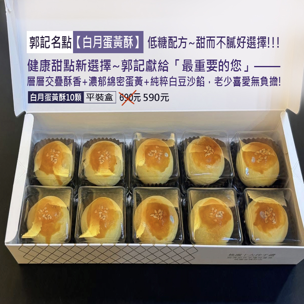 【白月蛋黃酥】10顆690元特590-OK