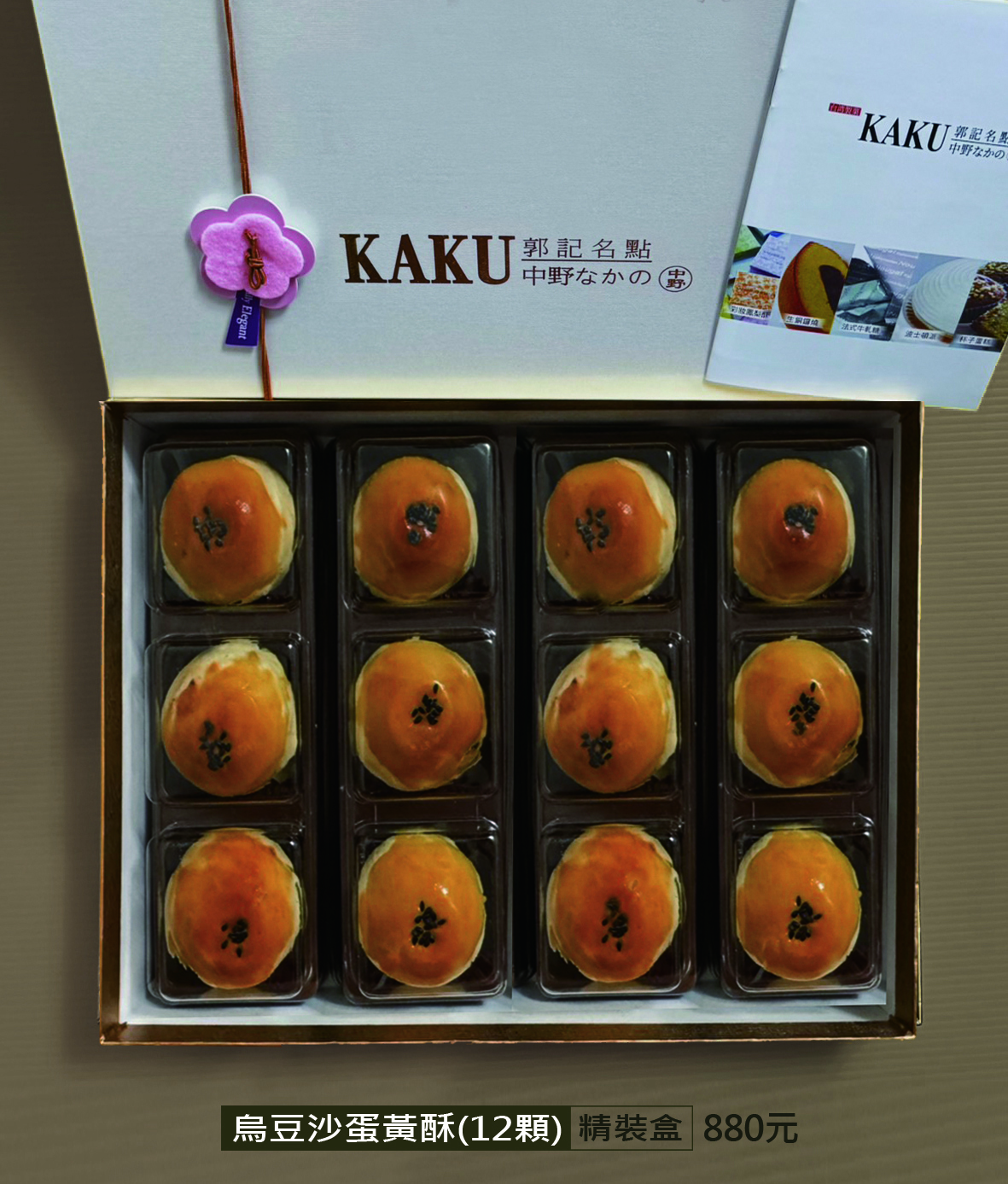 OK烏豆沙蛋黃酥12顆(精裝盒)950元特880元