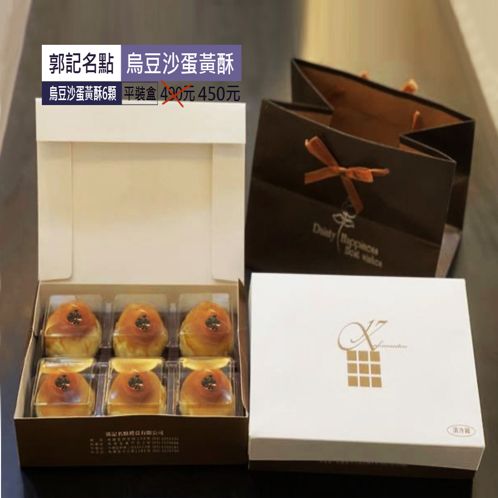 OK【烏豆沙蛋黃酥】6顆490特450元