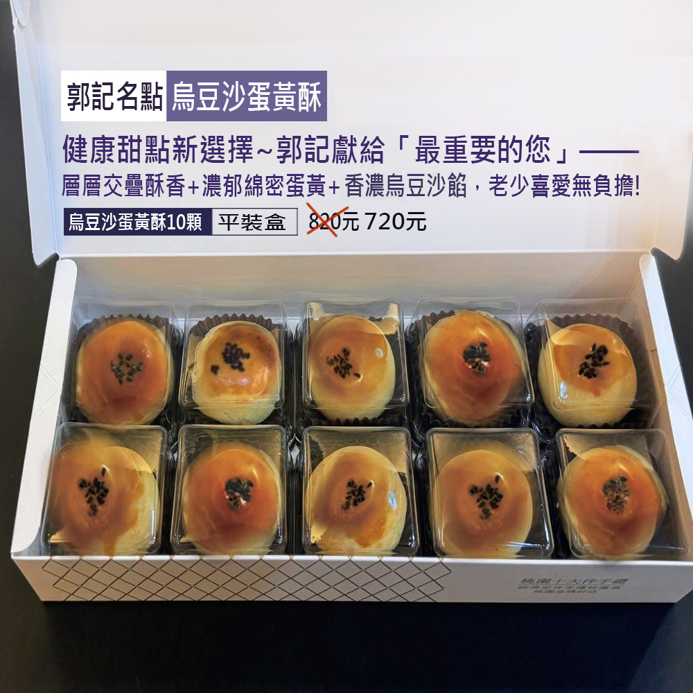 OK【烏豆沙蛋黃酥】10顆820元特720
