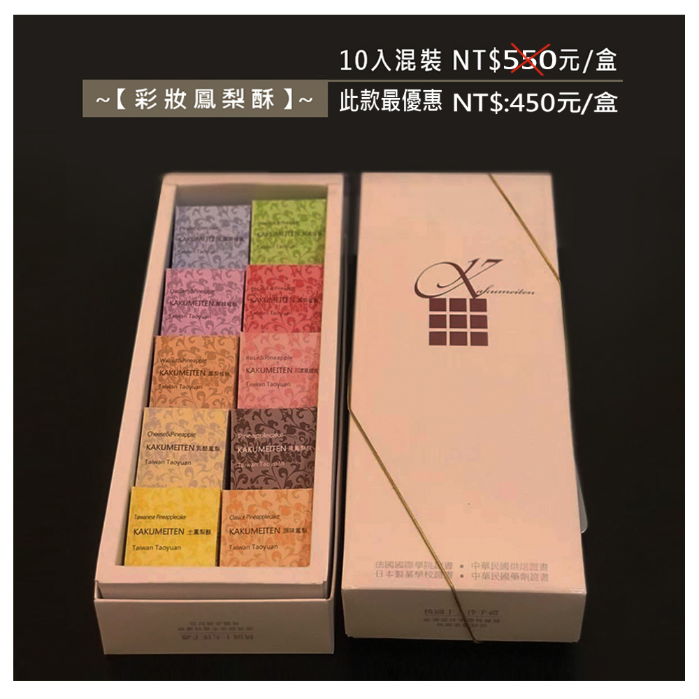 彩妝鳳梨酥10顆混裝口味550元特價450元