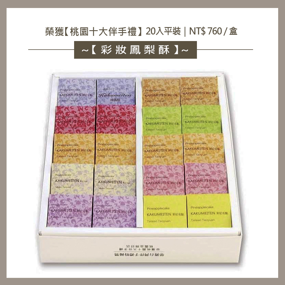 8彩妝鳳梨酥20平裝760