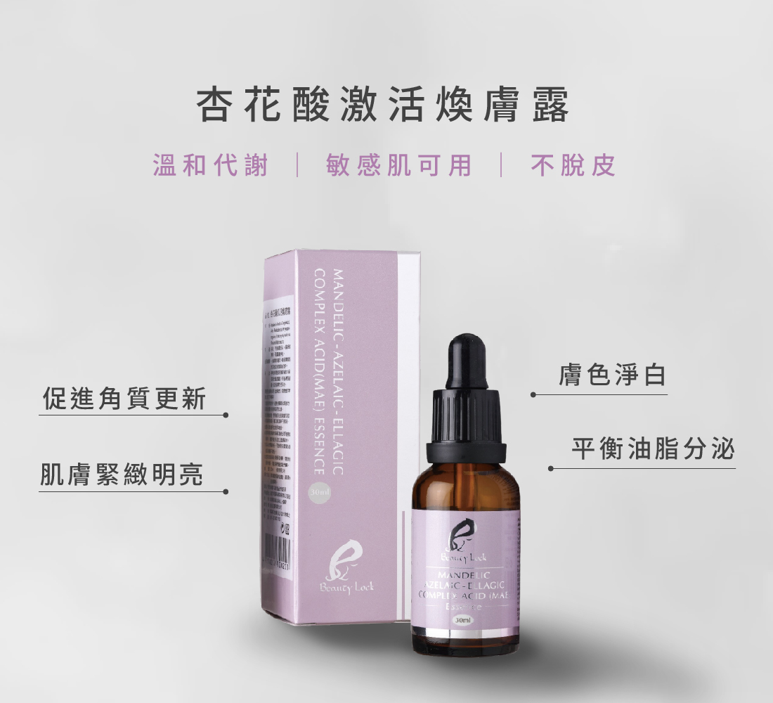 260321_杏花酸激活煥膚露_02_產品介紹